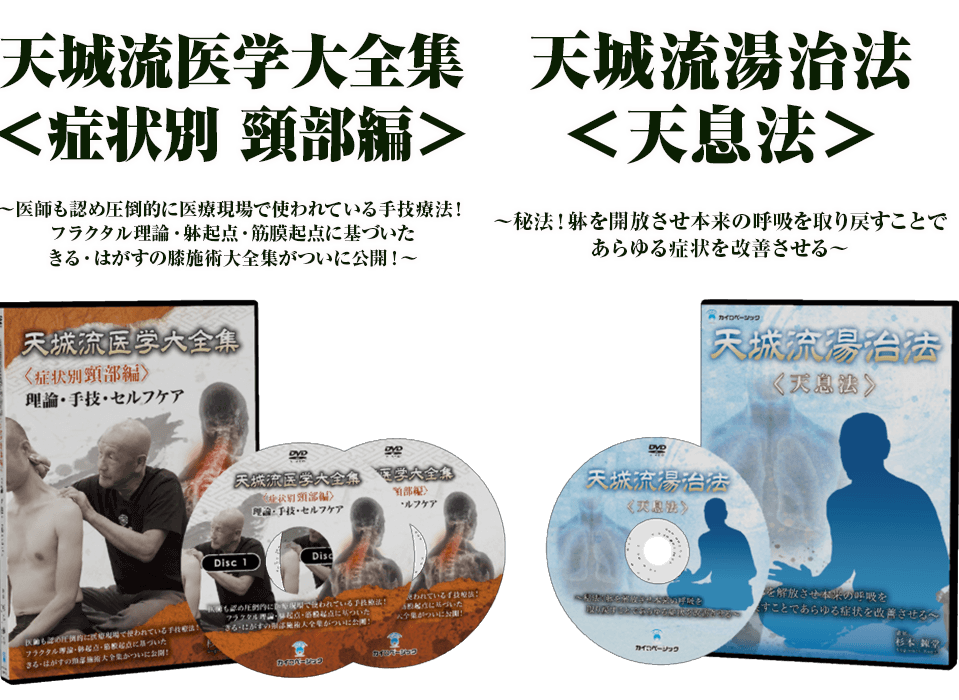 DVD | 一般社団法人天城流湯治法協会