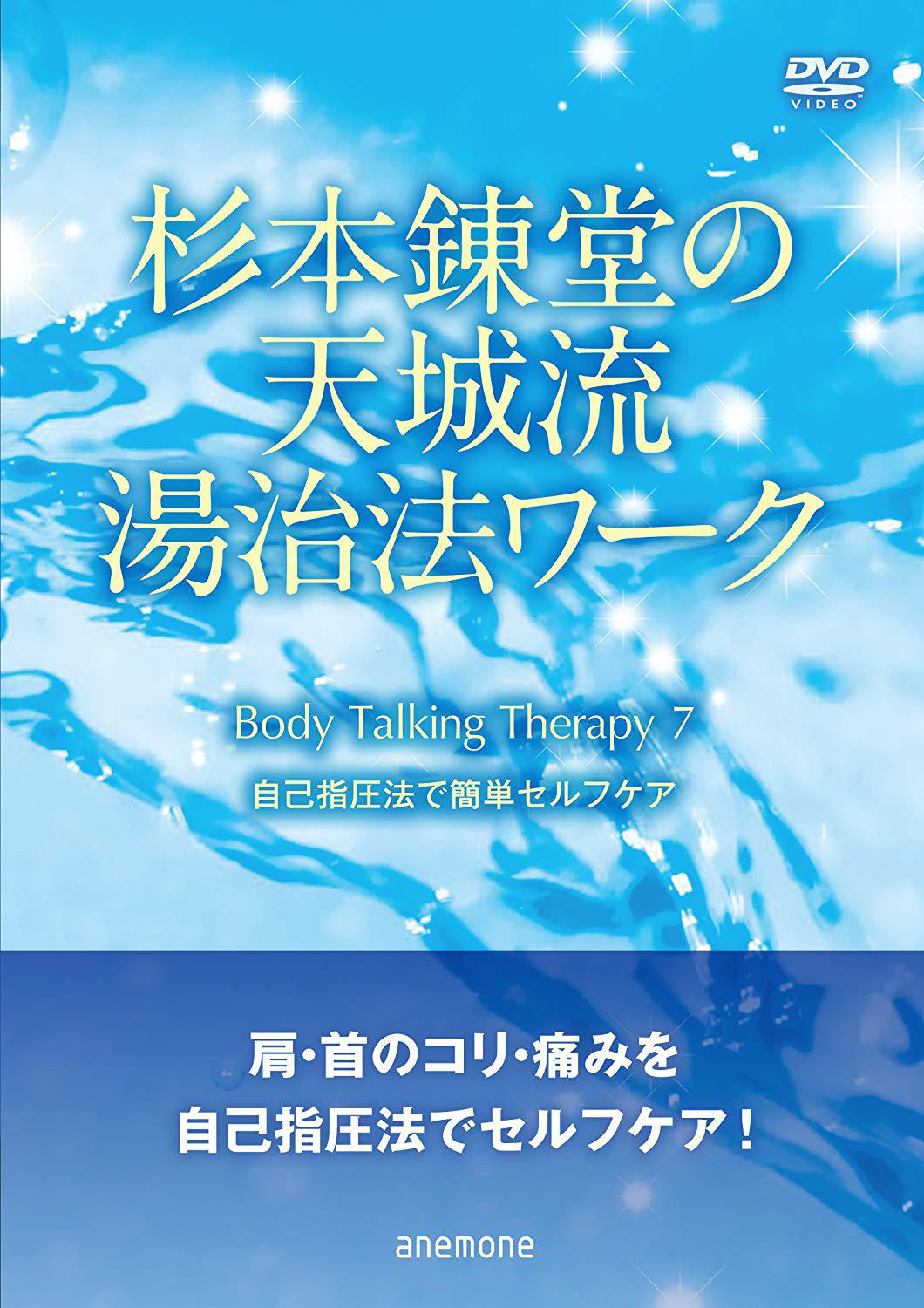 バラ販売は致しません天城流湯治法ワーク 1～12 DVDセット 入手困難含む