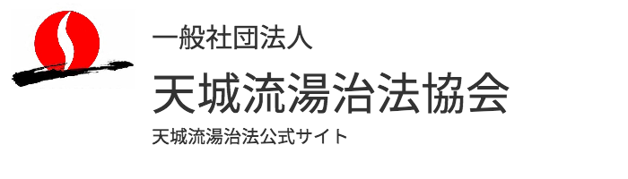 New Page | 一般社団法人天城流湯治法協会