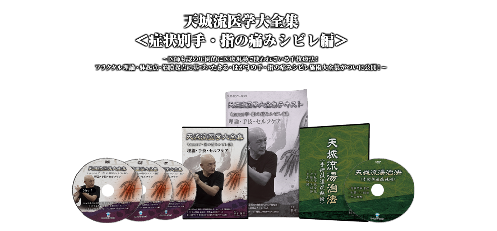 DVD | 一般社団法人天城流湯治法協会 DVD | 一般社団法人天城流湯治法協会